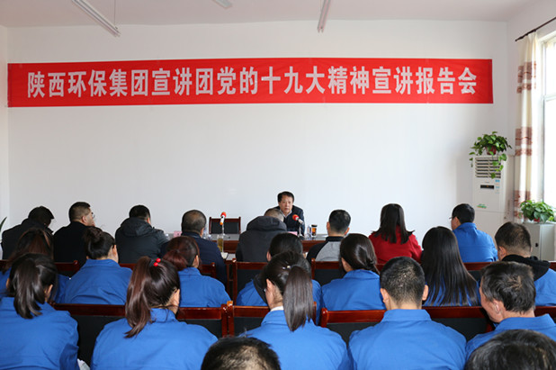 集团公司领导到水环境公司大荔污水处理厂宣讲十九大精神 集团公司领导到水环境公司大荔污水处理厂宣讲十九大精神