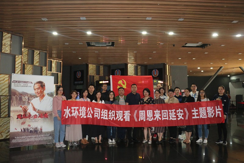 水环境公司组织观看《周恩来回延安》主题影片