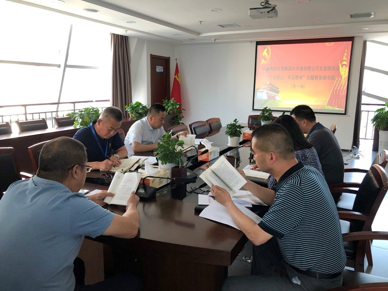 水环境公司举办“不忘初心、牢记使命”主题教育读书班 水环境公司举办“不忘初心、牢记使命”主题教育读书班