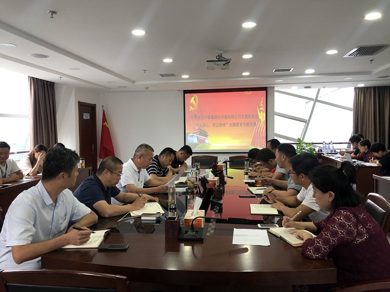 水环境公司开展“不忘初心、牢记使命”主题教育专题党课 水环境公司开展“不忘初心、牢记使命”主题教育专题党课