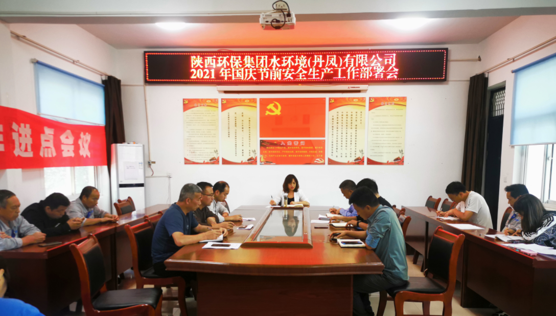 丹凤公司召开国庆节前安全生产工作部署会 丹凤公司召开国庆节前安全生产工作部署会