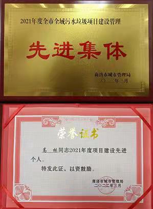 水环境公司下属单位商洛全域污水处理PPP项目公司荣获商洛市城市管理局通报表彰 水环境公司下属单位商洛全域污水处理PPP项目公司荣获商洛市城市管理局通报表彰