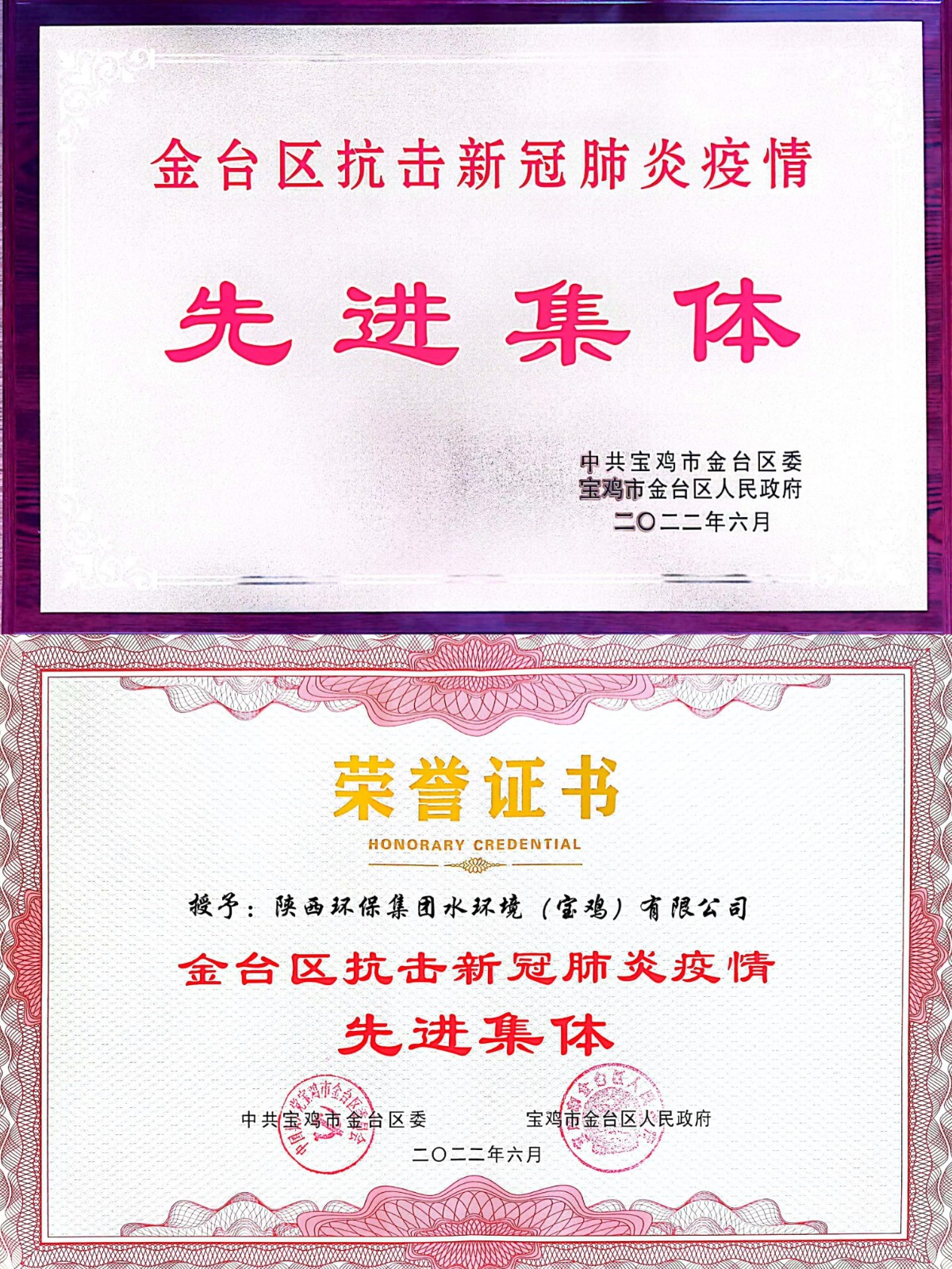 水环境宝鸡公司荣获“金台区抗击新冠肺炎疫情先进集体”荣誉称号 水环境宝鸡公司荣获“金台区抗击新冠肺炎疫情先进集体”荣誉称号
