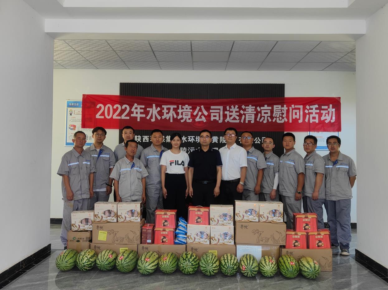 水环境公司开展夏季“送清凉”慰问活动 水环境公司开展夏季“送清凉”慰问活动