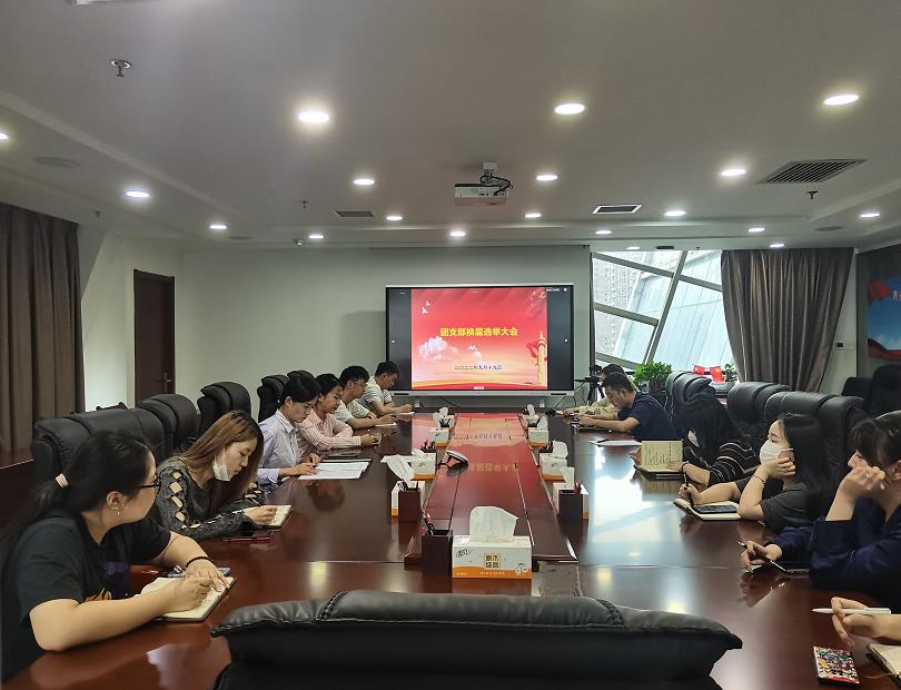 团青工作 | 水环境公司团支部召开换届选举大会 团青工作 | 水环境公司团支部召开换届选举大会