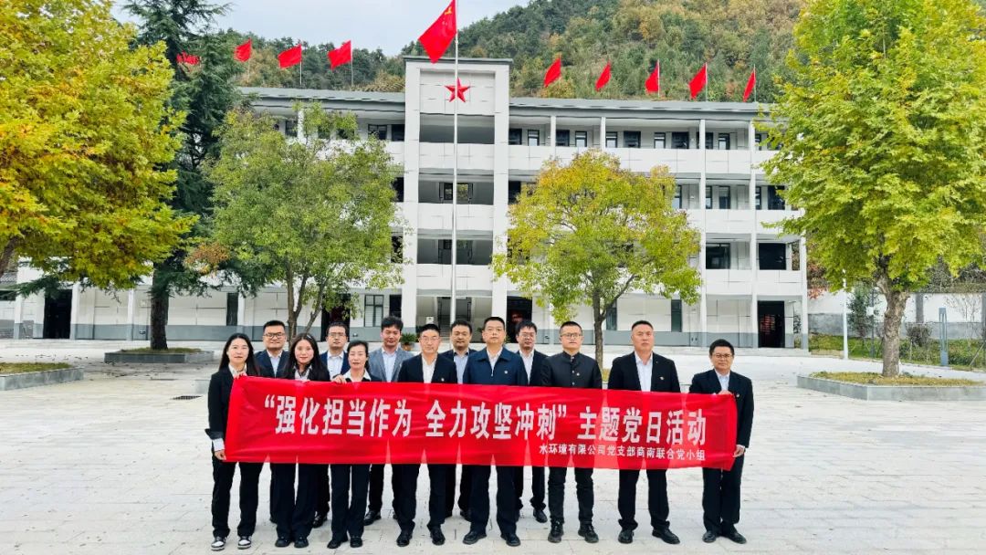 水环境公司党支部商南联合党小组开展“强化担当作为 全力攻坚冲刺”主题党日活动 水环境公司党支部商南联合党小组开展“强化担当作为 全力攻坚冲刺”主题党日活动