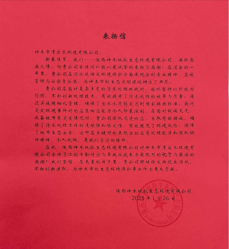 水环境神木清启公司收到表扬信 水环境神木清启公司收到表扬信
