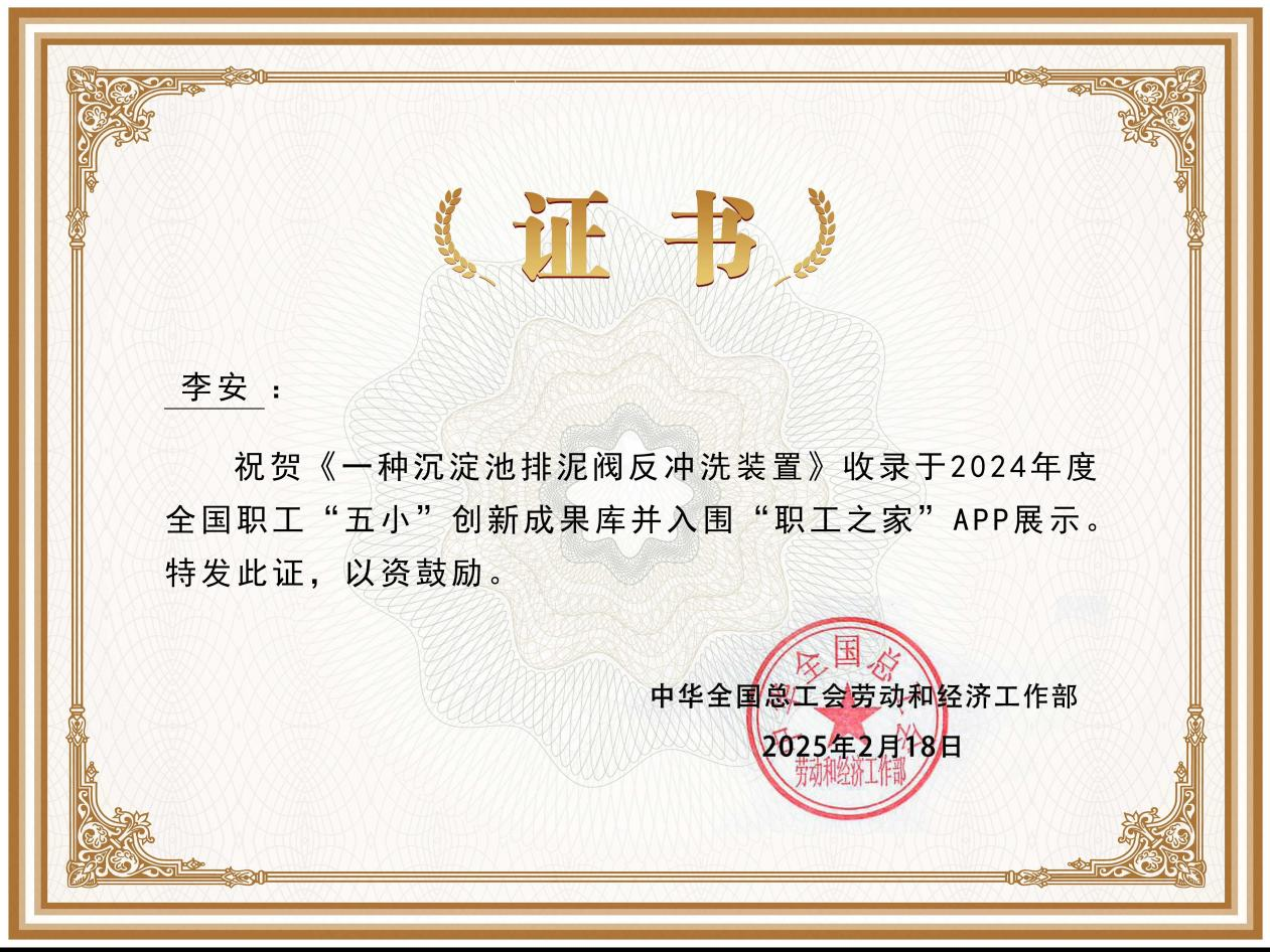 水环境公司一种沉淀池排泥阀反冲洗装置创新成果入选2024年度全国职工“五小”创新成果库