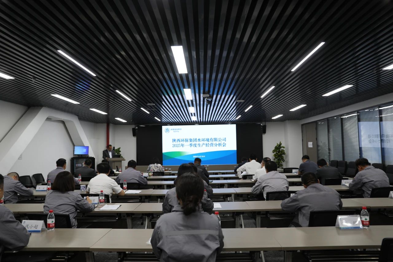水环境公司召开2025年一季度生产经营分析会