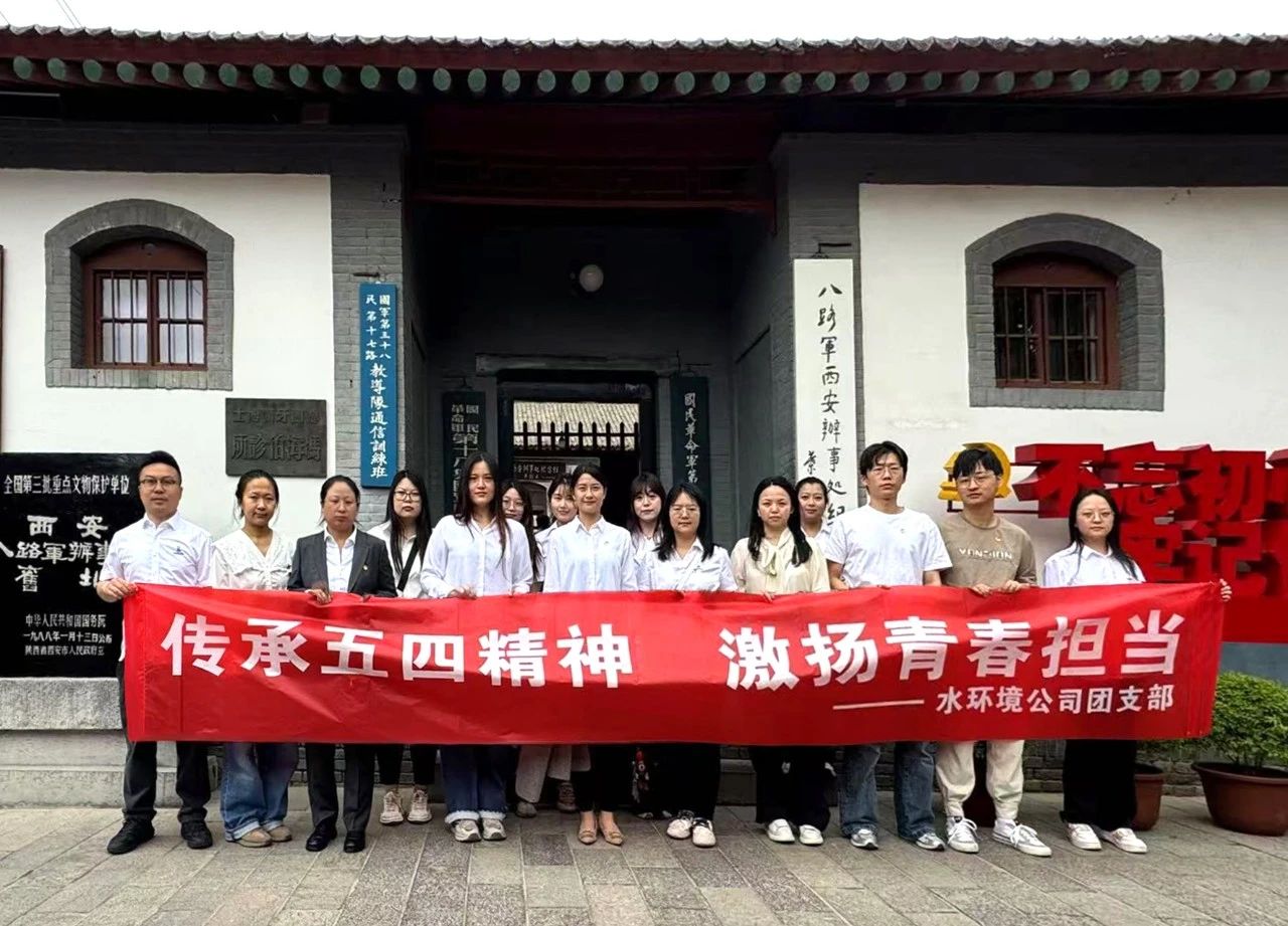 水环境公司团支部赴八路军西安办事处纪念馆开展“传承五四精神，激扬青春担当”主题团日活动
