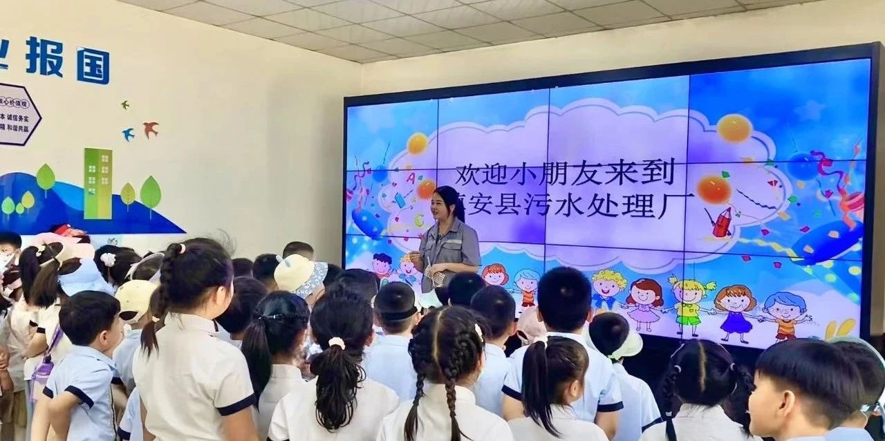 社会责任｜80余名“萌娃”开启探索水环境公司污水处理的奇妙之旅