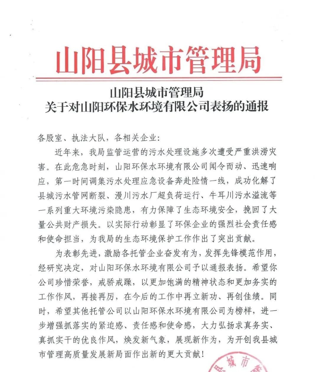 山阳县城市管理局通报表扬这家企业→ 山阳县城市管理局通报表扬这家企业→