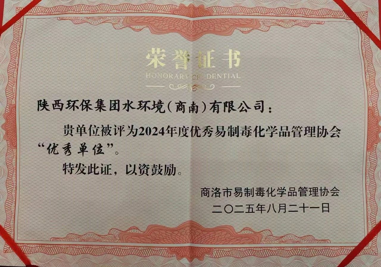 水环境商南公司荣获商洛市易制毒化学品管理协会“优秀单位”荣誉称号