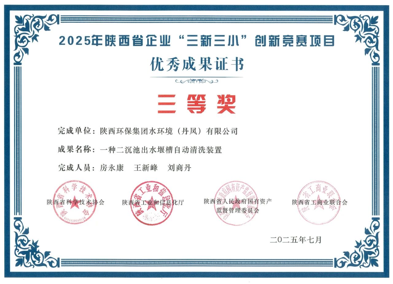 水环境丹凤公司在陕西省企业“三新三小”创新竞赛中获奖 水环境丹凤公司在陕西省企业“三新三小”创新竞赛中获奖