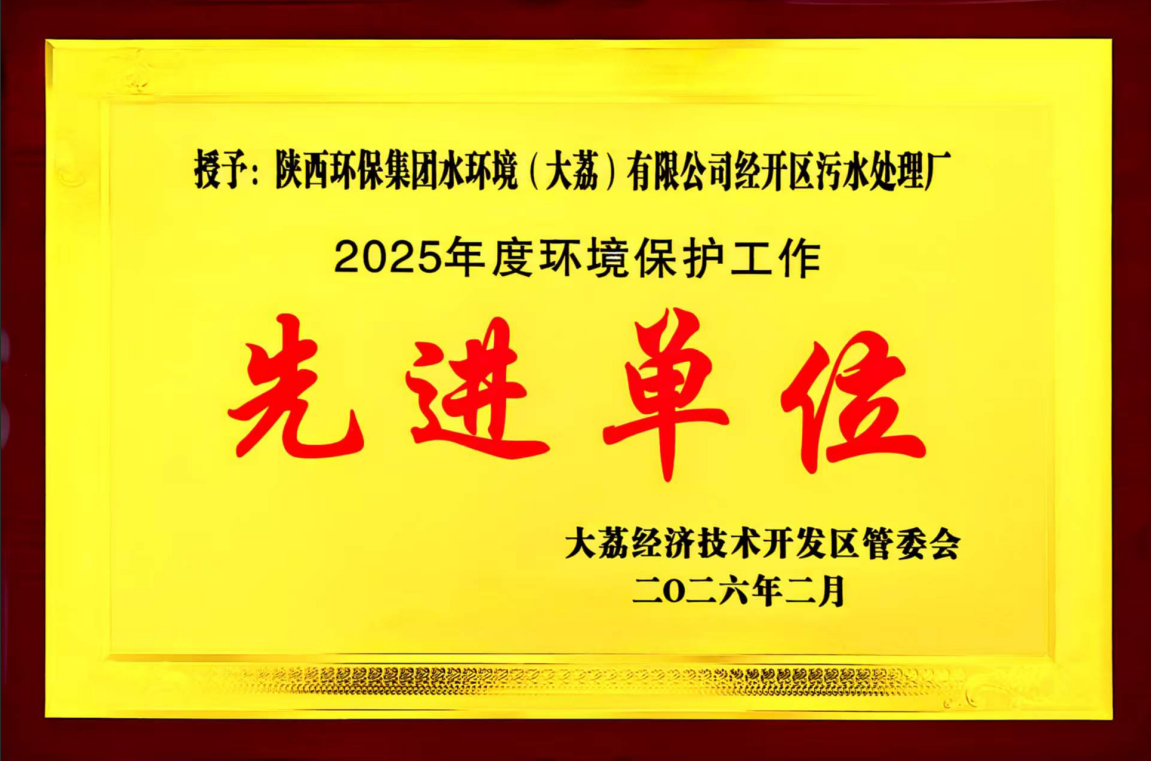 水环境大荔公司经开区污水处理厂荣获“先进单位”称号