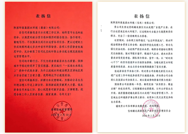 水环境公司收到多地生态环境部门表扬信