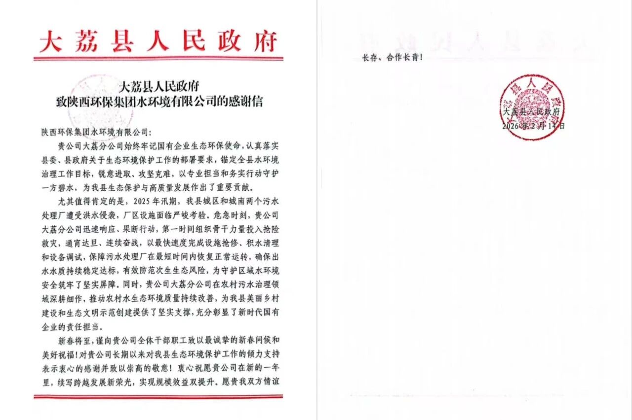 治水践初心 国企显担当 | 水环境公司收到大荔县人民政府感谢信
