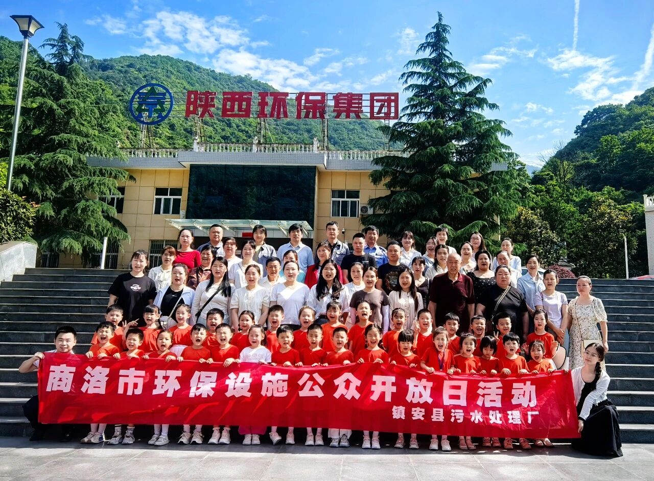 探寻污水净化奥秘 厚植绿色环保童心｜70余名师生走进水环境公司镇安污水处理厂