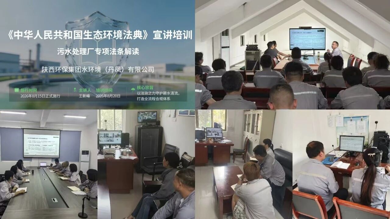 水环境丹凤公司开展《生态环境法典》专项培训