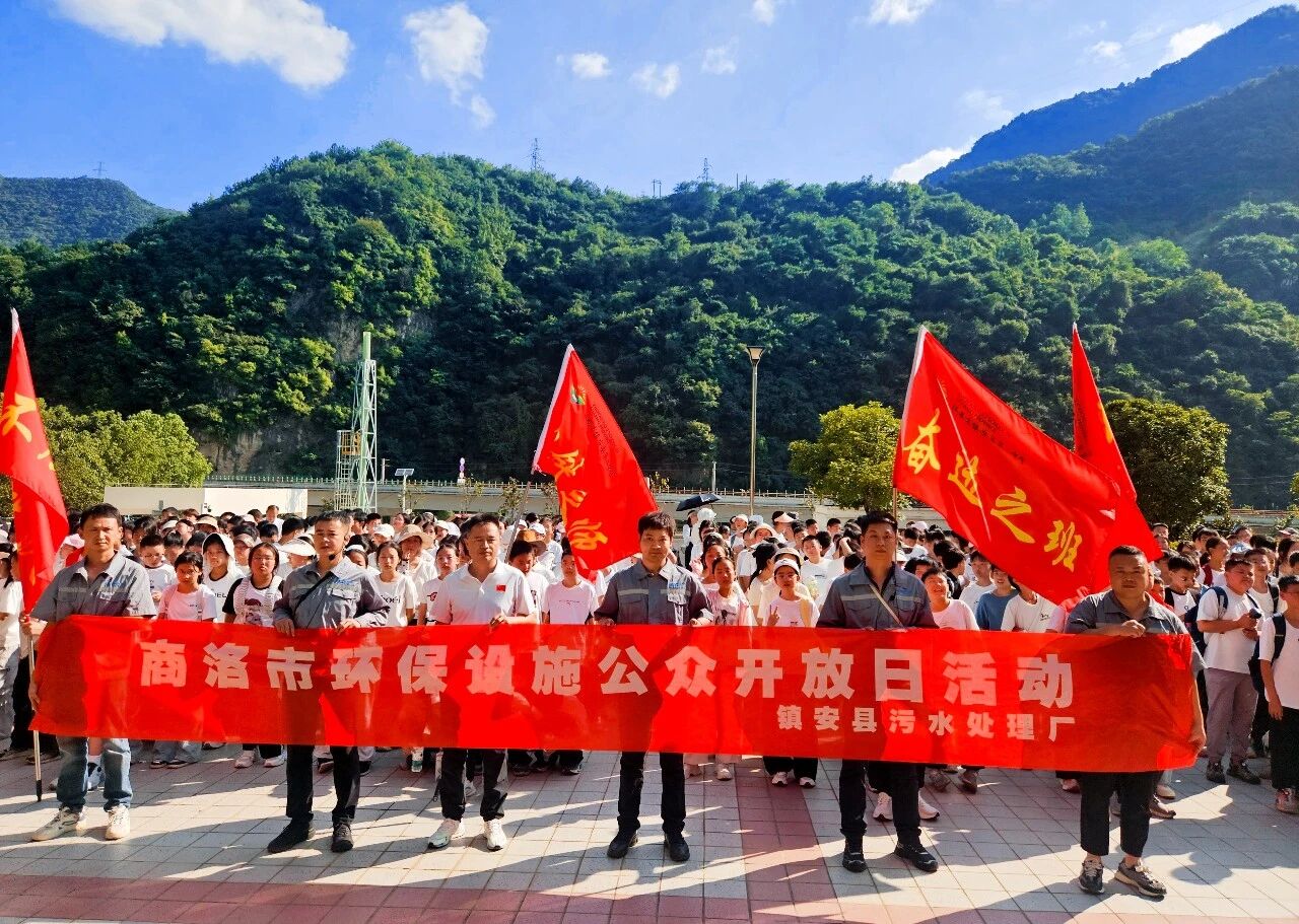 校企联动践初心 净水治污护清流｜水环境公司镇安污水处理厂开展环保设施公众开放日活动